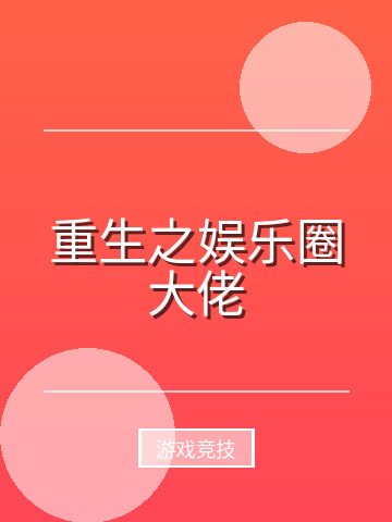 重生之娱乐圈大佬小说封面