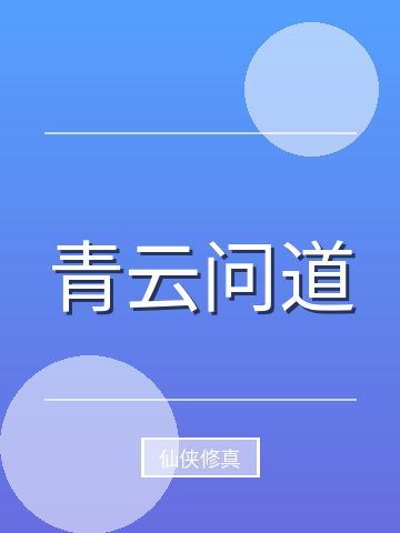 青云问道小说封面