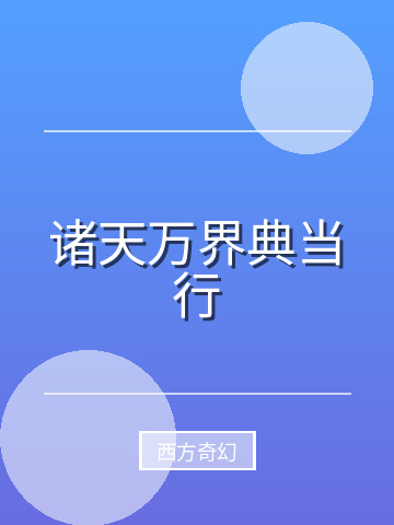 诸天万界典当行小说封面