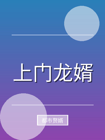 上门龙婿小说封面
