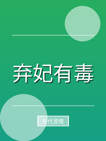 弃妃有毒小说封面