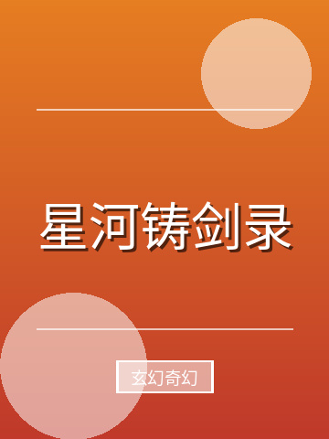 星河铸剑录小说封面