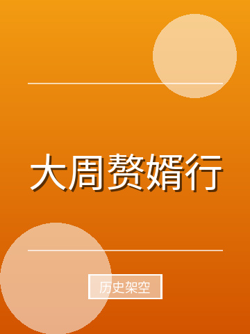大周赘婿行小说封面