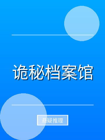 诡秘档案馆小说封面
