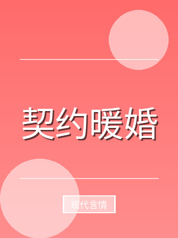 契约暖婚小说封面