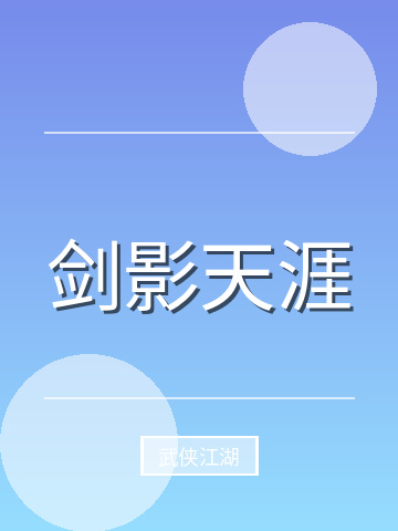 剑影天涯小说封面