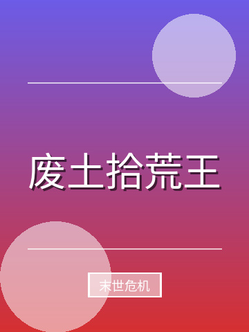 废土拾荒王小说封面