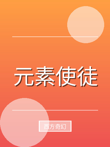 元素使徒小说封面