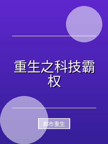 重生之科技霸权小说封面