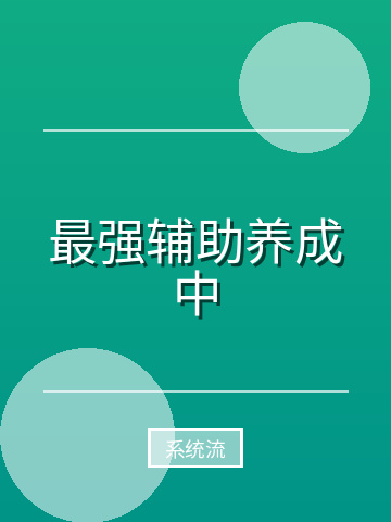最强辅助养成中小说封面