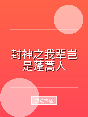 封神之我辈岂是蓬蒿人小说封面