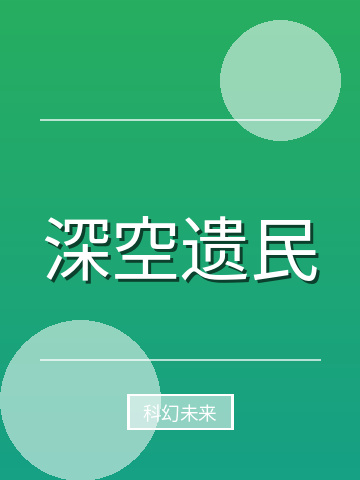 深空遗民小说封面