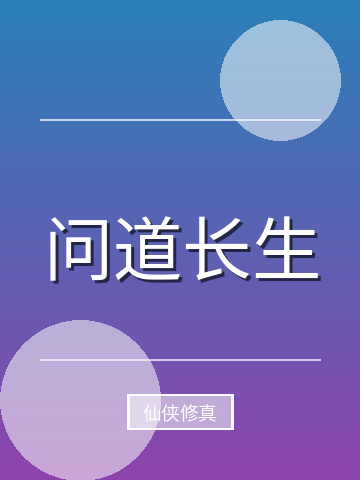 问道长生小说封面
