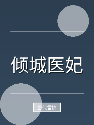 倾城医妃小说封面