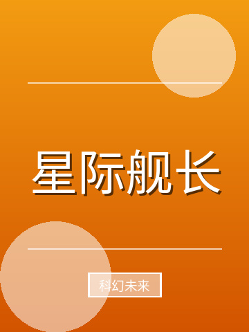 星际舰长小说封面