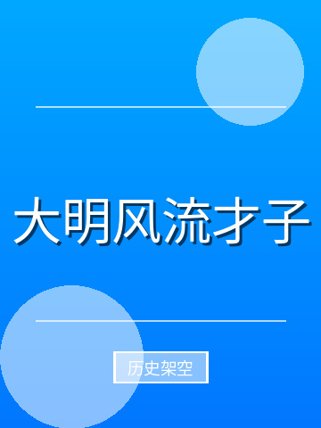 大明风流才子小说封面