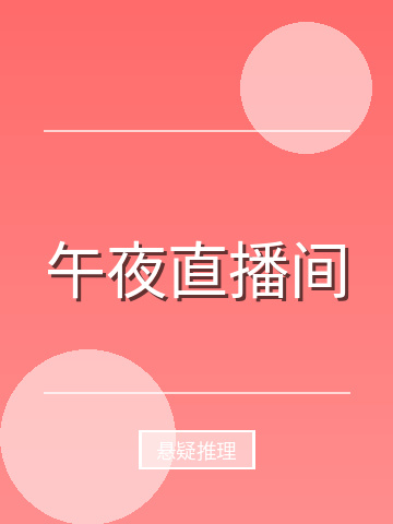 午夜直播间小说封面