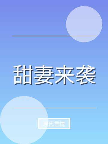 甜妻来袭小说封面