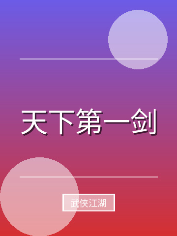 天下第一剑小说封面