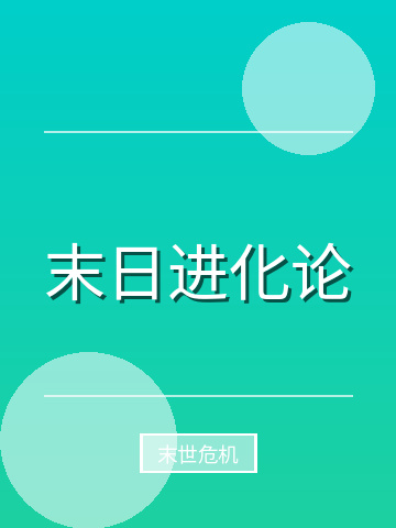 末日进化论小说封面