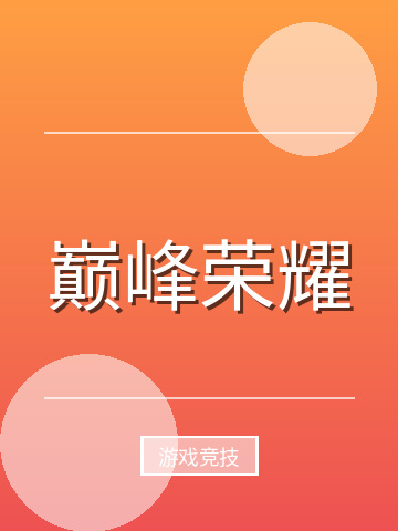 巅峰荣耀小说封面