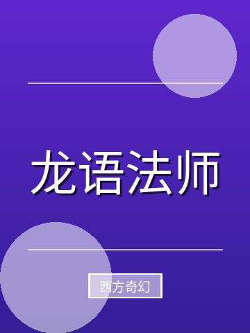 龙语法师小说封面