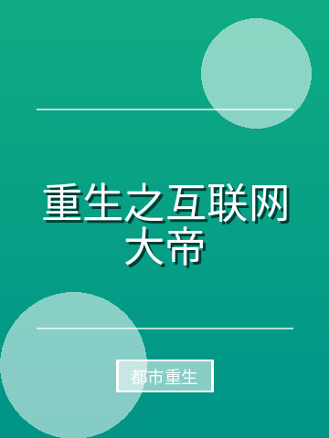 重生之互联网大帝小说封面