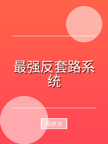 最强反套路系统小说封面