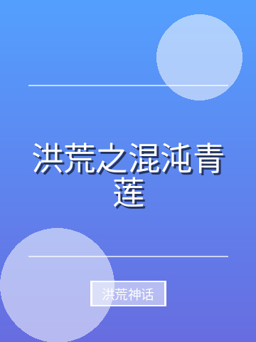 洪荒之混沌青莲小说封面