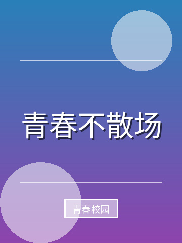 青春不散场小说封面
