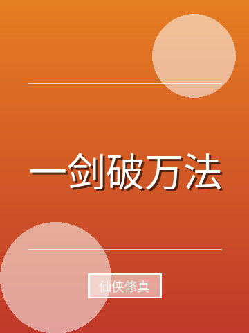 一剑破万法小说封面