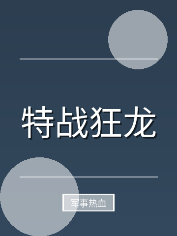 特战狂龙小说封面