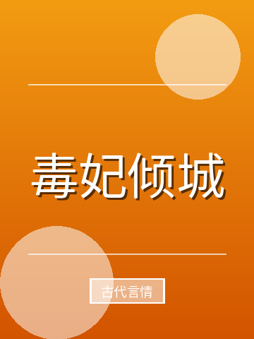 毒妃倾城小说封面