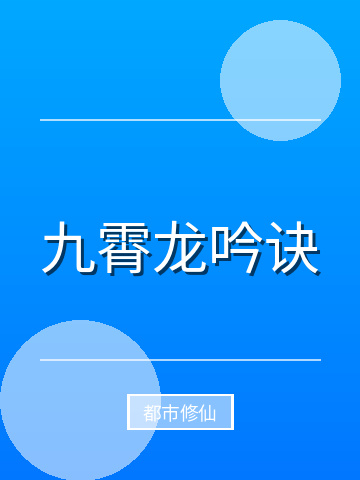 九霄龙吟诀小说封面