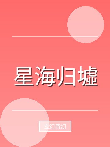 星海归墟小说封面