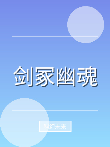 剑冢幽魂小说封面