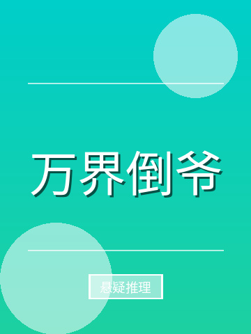 万界倒爷小说封面