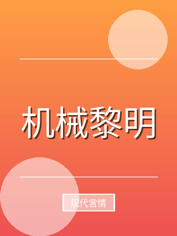 机械黎明小说封面