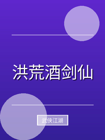 洪荒酒剑仙小说封面