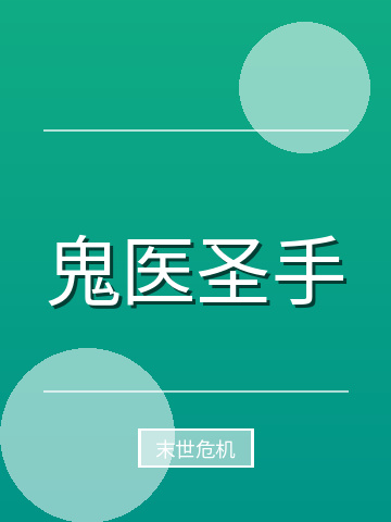鬼医圣手小说封面