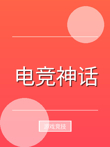 电竞神话小说封面
