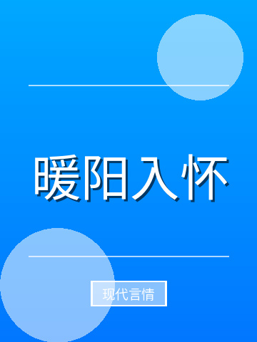暖阳入怀小说封面