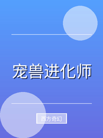 宠兽进化师小说封面