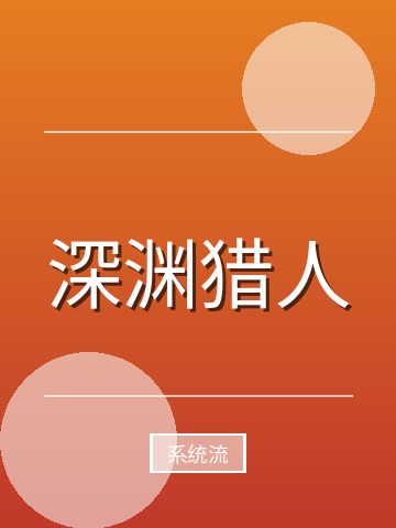 深渊猎人小说封面