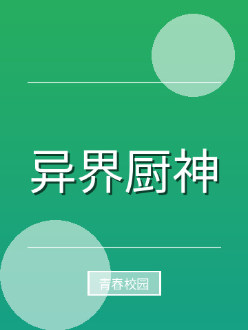 异界厨神小说封面