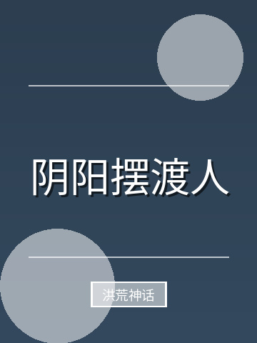 阴阳摆渡人小说封面