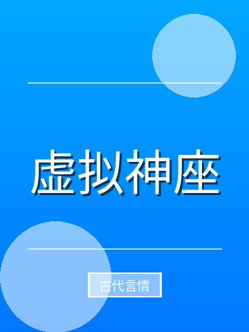 虚拟神座小说封面
