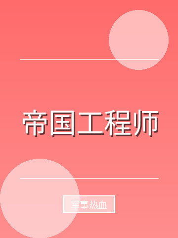 帝国工程师小说封面