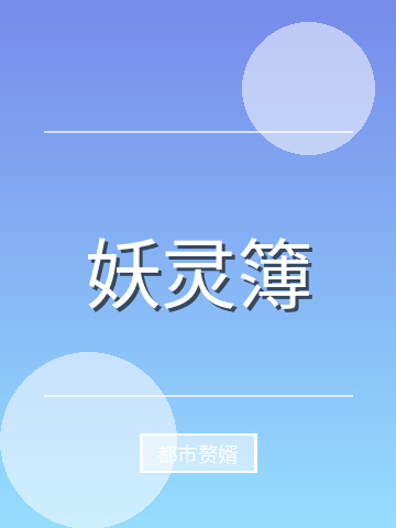 妖灵簿小说封面