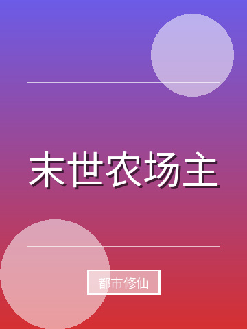 末世农场主小说封面